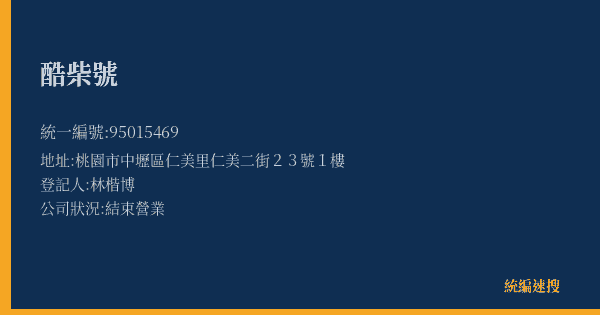 酷柴號的照片-統編 95015469(桃園市) 公司登記資料與營業項目詳細圖表