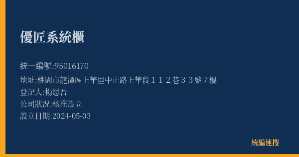 優匠系統櫃的照片-統編 95016170(桃園市) 公司登記資料與營業項目詳細圖表