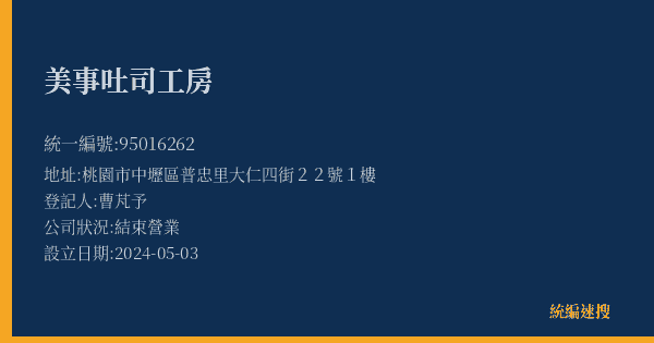 美事吐司工房的照片-統編 95016262(桃園市) 公司登記資料與營業項目詳細圖表