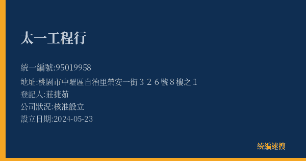 太一工程行的照片-統編 95019958(桃園市) 公司登記資料與營業項目詳細圖表