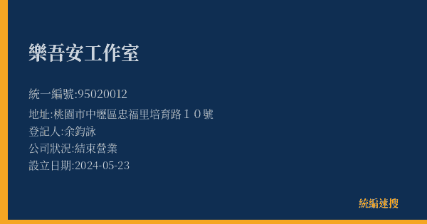 樂吾安工作室的照片-統編 95020012(桃園市) 公司登記資料與營業項目詳細圖表