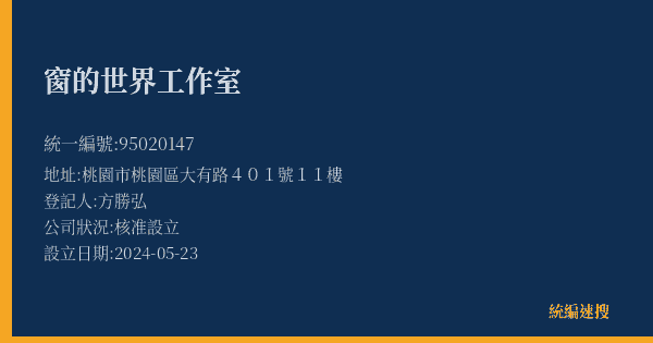 窗的世界工作室的照片-統編 95020147(桃園市) 公司登記資料與營業項目詳細圖表