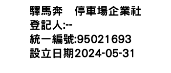 IMG-驛馬奔驣停車場企業社