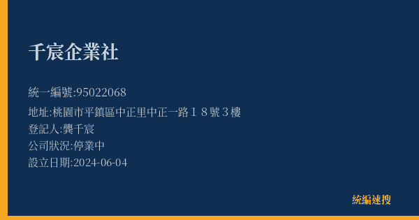 千宸企業社的照片-統編 95022068(桃園市) 公司登記資料與營業項目詳細圖表