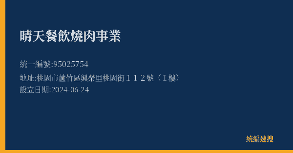 晴天餐飲燒肉事業的照片-統編 95025754(桃園市) 公司登記資料與營業項目詳細圖表