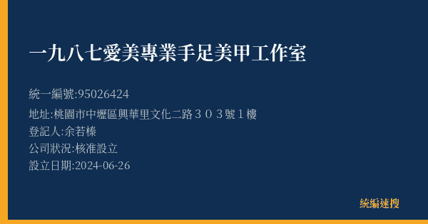 一九八七愛美專業手足美甲工作室的照片-統編 95026424(桃園市) 公司登記資料與營業項目詳細圖表