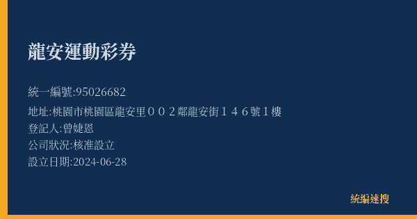 龍安運動彩券的照片-統編 95026682(桃園市) 公司登記資料與營業項目詳細圖表