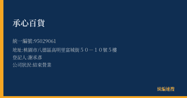 承心百貨的照片-統編 95029061(桃園市) 公司登記資料與營業項目詳細圖表