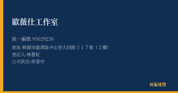 歐薇仕工作室的照片-統編 95029230(桃園市) 公司登記資料與營業項目詳細圖表