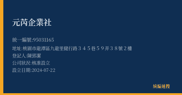 元芮企業社的照片-統編 95031165(桃園市) 公司登記資料與營業項目詳細圖表