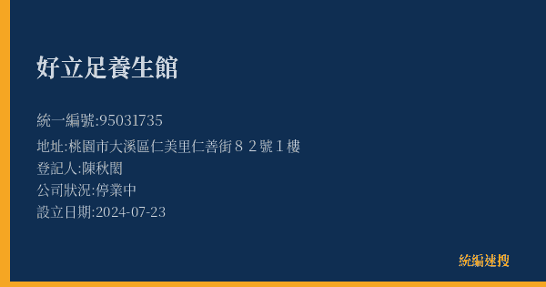 好立足養生館的照片-統編 95031735(桃園市) 公司登記資料與營業項目詳細圖表