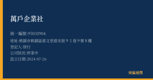萬戶企業社的照片-統編 95031904(桃園市) 公司登記資料與營業項目詳細圖表