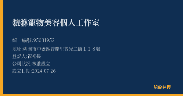 貔貅寵物美容個人工作室的照片-統編 95031952(桃園市) 公司登記資料與營業項目詳細圖表