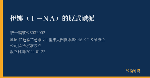 伊娜(I-NA)的原式鹹派的照片-統編 95032002(花蓮縣) 公司登記資料與營業項目詳細圖表