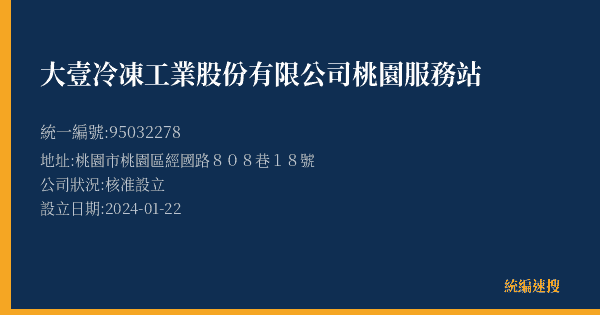 大壹冷凍工業股份有限公司桃園服務站的照片-統編 95032278(桃園市) 公司登記資料與營業項目詳細圖表