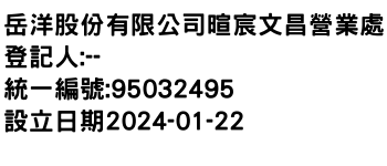 IMG-岳洋股份有限公司暄宸文昌營業處