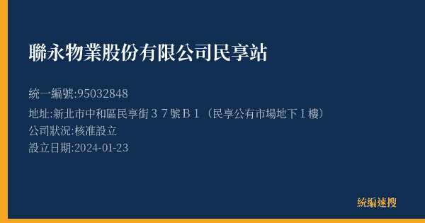 聯永物業股份有限公司民享站的照片-統編 95032848(新北市) 公司登記資料與營業項目詳細圖表