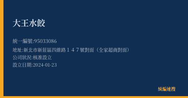 大王水餃的照片-統編 95033086(新北市) 公司登記資料與營業項目詳細圖表