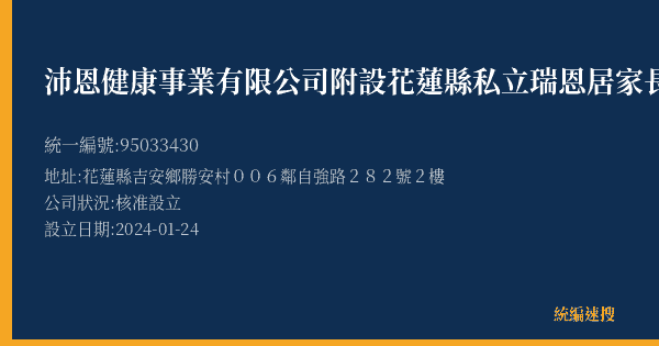 沛恩健康事業有限公司附設花蓮縣私立瑞恩居家長照機構的照片-統編 95033430(花蓮縣) 公司登記資料與營業項目詳細圖表