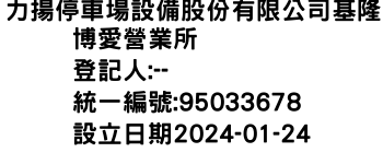 IMG-力揚停車場設備股份有限公司基隆博愛營業所