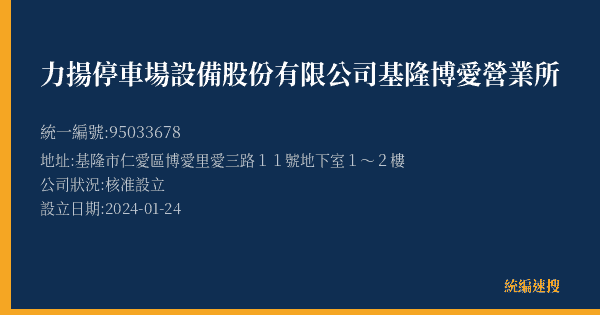 力揚停車場設備股份有限公司基隆博愛營業所的照片-統編 95033678(基隆市) 公司登記資料與營業項目詳細圖表