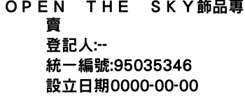 IMG-ＯＰＥＮ　ＴＨＥ　ＳＫＹ飾品專賣