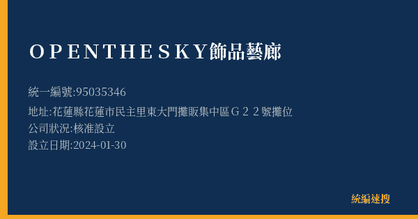 OPEN THE SKY飾品藝廊的照片-統編 95035346(花蓮縣) 公司登記資料與營業項目詳細圖表