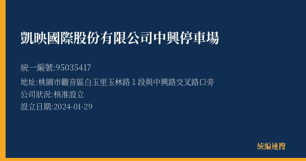 凱映國際股份有限公司中興停車場的照片-統編 95035417(桃園市) 公司登記資料與營業項目詳細圖表