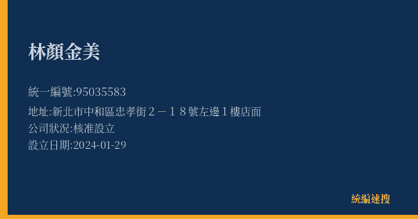 林顏金美的照片-統編 95035583(新北市) 公司登記資料與營業項目詳細圖表