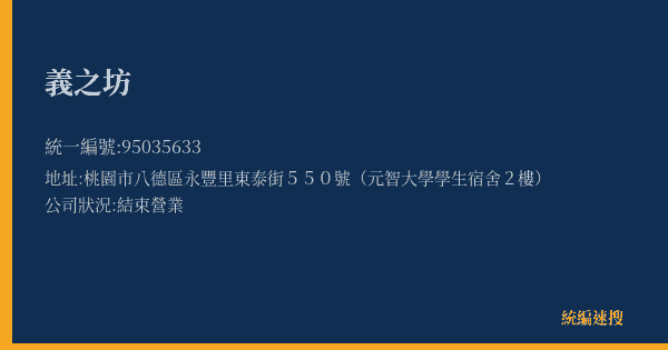 義之坊的照片-統編 95035633(桃園市) 公司登記資料與營業項目詳細圖表