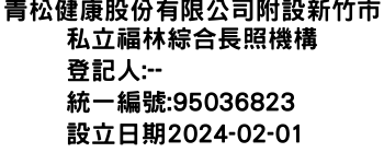 IMG-青松健康股份有限公司附設新竹市私立福林綜合長照機構