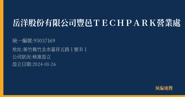 岳洋股份有限公司豐邑TECH PARK營業處的照片-統編 95037169(新竹縣) 公司登記資料與營業項目詳細圖表