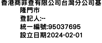 IMG-香港商菲登有限公司台灣分公司基隆門市