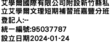 IMG-艾學爾國際有限公司附設新竹縣私立艾學爾文理短期補習班嘉豐分班