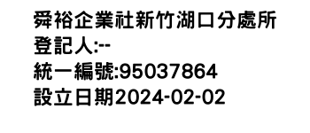 IMG-舜裕企業社新竹湖口分處所