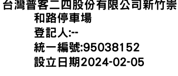 IMG-台灣普客二四股份有限公司新竹崇和路停車場