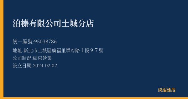 泊榛有限公司土城分店的照片-統編 95038786(新北市) 公司登記資料與營業項目詳細圖表