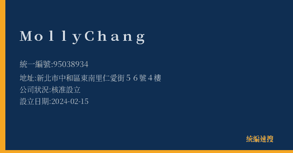 MollyChang的照片-統編 95038934(新北市) 公司登記資料與營業項目詳細圖表
