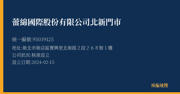 蕾綿國際股份有限公司北新門市的照片-統編 95039125(新北市) 公司登記資料與營業項目詳細圖表
