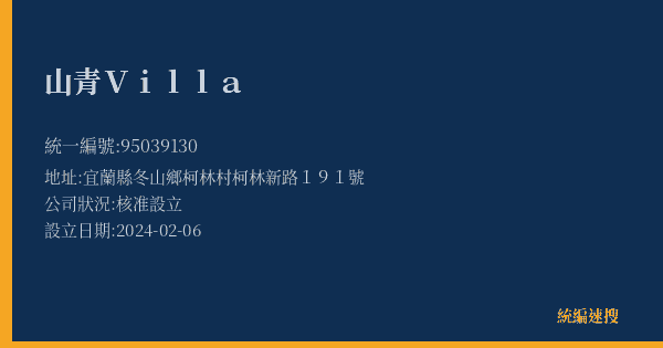 山青Villa的照片-統編 95039130(宜蘭縣) 公司登記資料與營業項目詳細圖表