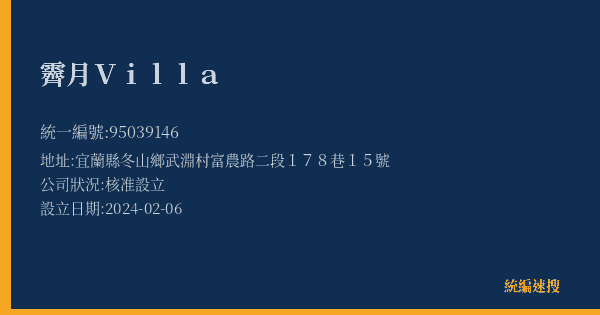 霽月Villa的照片-統編 95039146 公司登記資料與營業項目詳細圖表