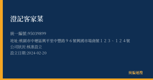 澄記客家菜的照片-統編 95039899(桃園市) 公司登記資料與營業項目詳細圖表
