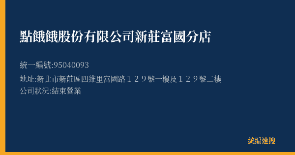點餓餓股份有限公司新莊富國分店的照片-統編 95040093(新北市) 公司登記資料與營業項目詳細圖表