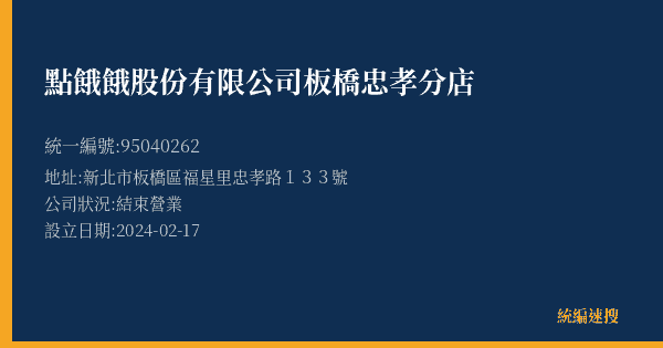 點餓餓股份有限公司板橋忠孝分店的照片-統編 95040262(新北市) 公司登記資料與營業項目詳細圖表