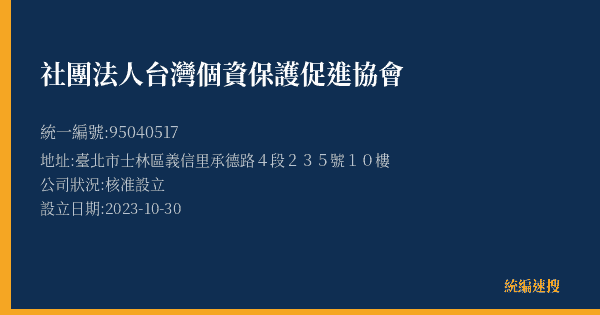 社團法人台灣個資保護促進協會的照片-統編 95040517(臺北市) 公司登記資料與營業項目詳細圖表