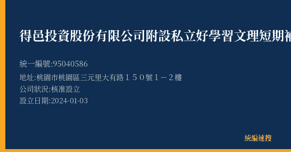 得邑投資股份有限公司附設私立好學習文理短期補習班的照片-統編 95040586(桃園市) 公司登記資料與營業項目詳細圖表