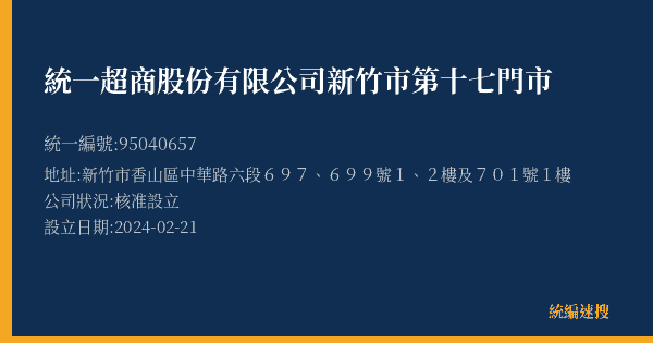 統一超商股份有限公司新竹市第十七門市的照片-統編 95040657(新竹市) 公司登記資料與營業項目詳細圖表