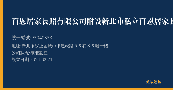 百恩居家長照有限公司附設新北市私立百恩居家長照機構的照片-統編 95040853(新北市) 公司登記資料與營業項目詳細圖表