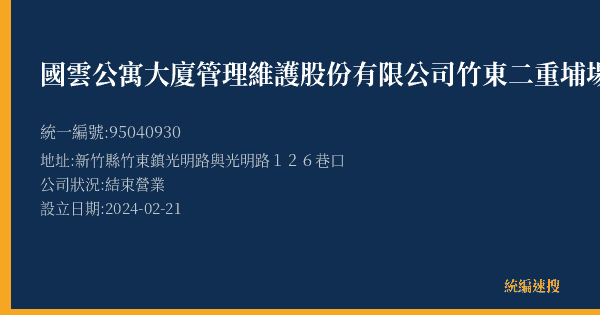 國雲公寓大廈管理維護股份有限公司竹東二重埔場的照片-統編 95040930(新竹縣) 公司登記資料與營業項目詳細圖表
