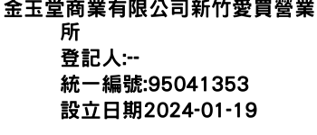 IMG-金玉堂商業有限公司新竹愛買營業所